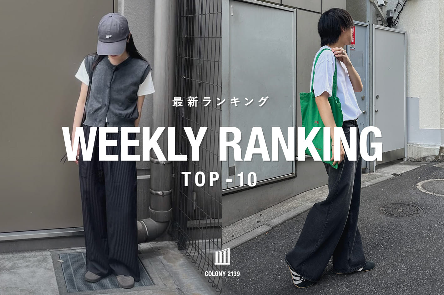 COLONY 2139 【速報】売れ筋！Weekly Ranking TOP10