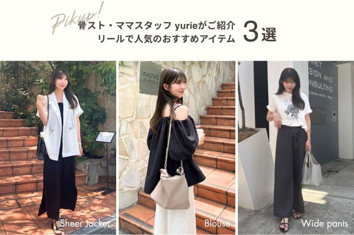 LARUTA 【yurie pickup】リールで人気の骨ストおすすめアイテム3選