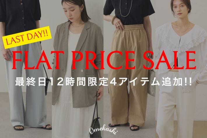 Omekashi 【FLAT PRICE SALE本日最終日！】最終日12時間限定4アイテム追加！！