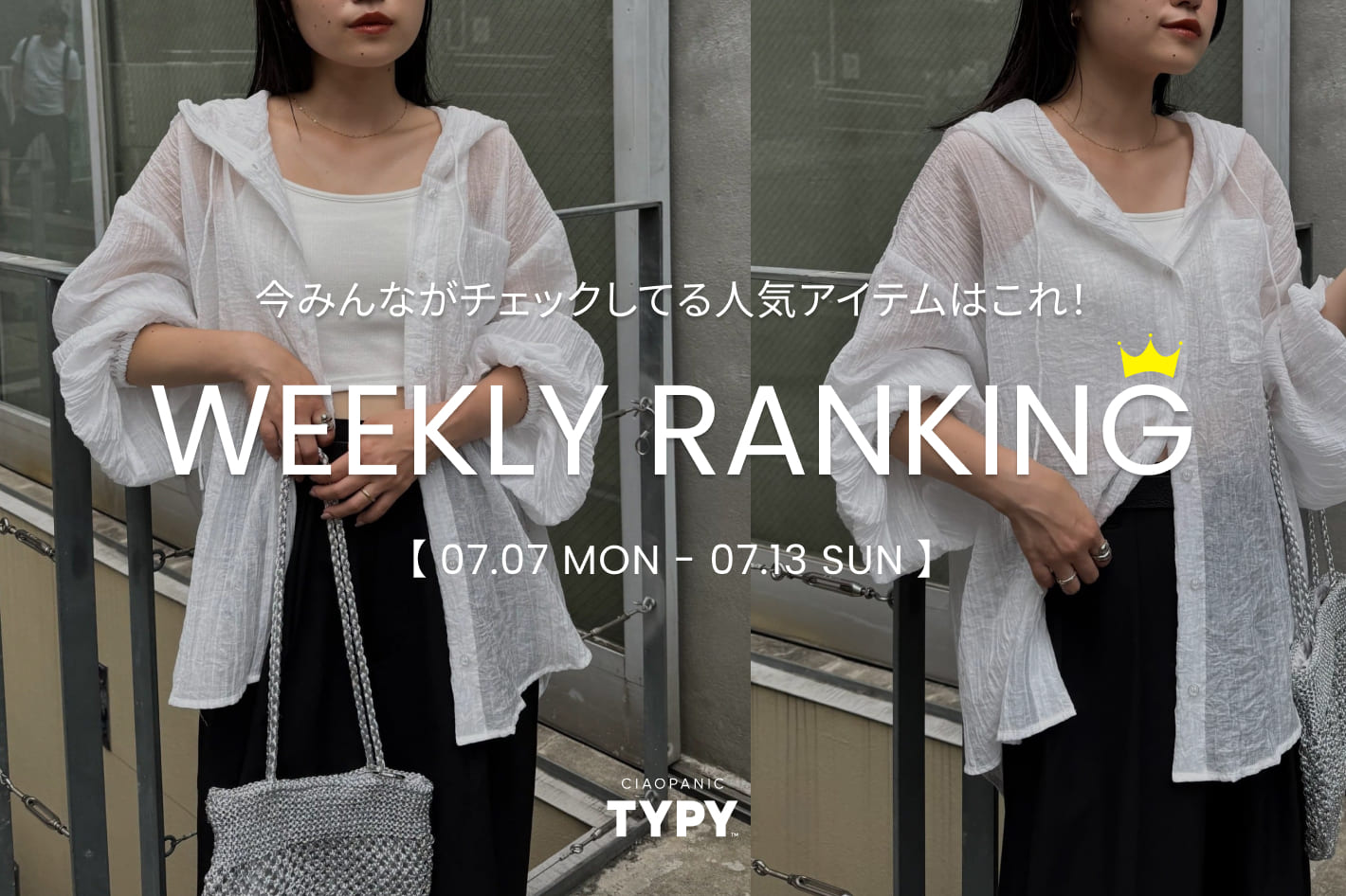 CIAOPANIC TYPY 【速報】先週の人気アイテムTOP10！👑