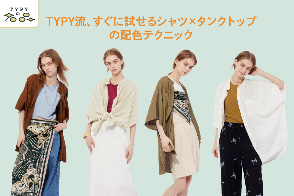 CIAOPANIC TYPY ＼人気急上昇中／ドルマンシャツの気になる着こなし