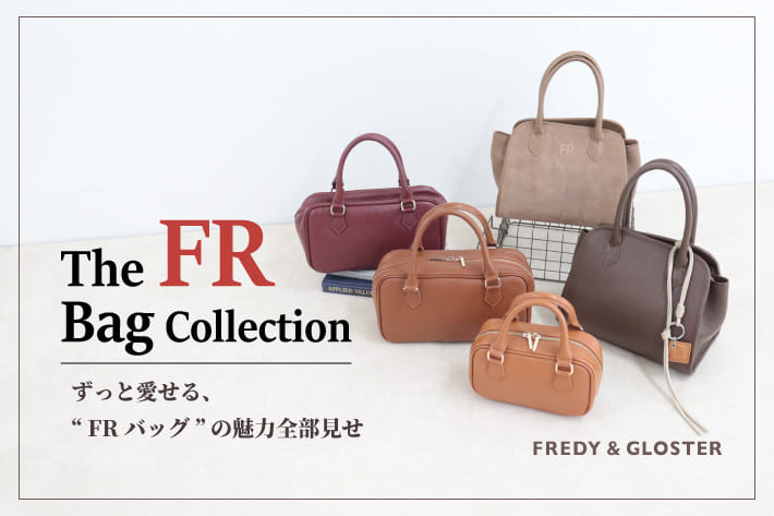 FREDY & GLOSTER ずっと愛せる“ FRバッグ ”の魅力全部見せ
