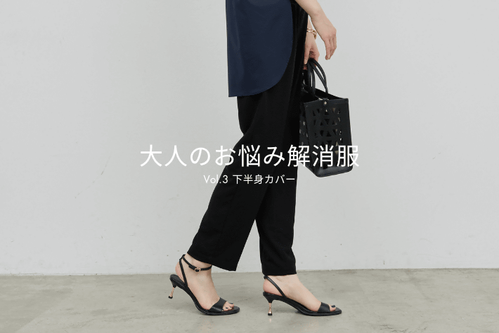 GALLARDAGALANTE 【大人のお悩み解消服】Vol.3下半身カバー