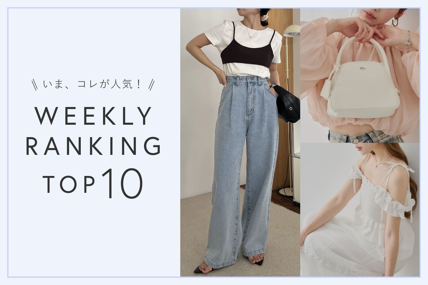 OUTLET いま、これが人気！WEEKLY RANKING TOP10！【7/15更新】