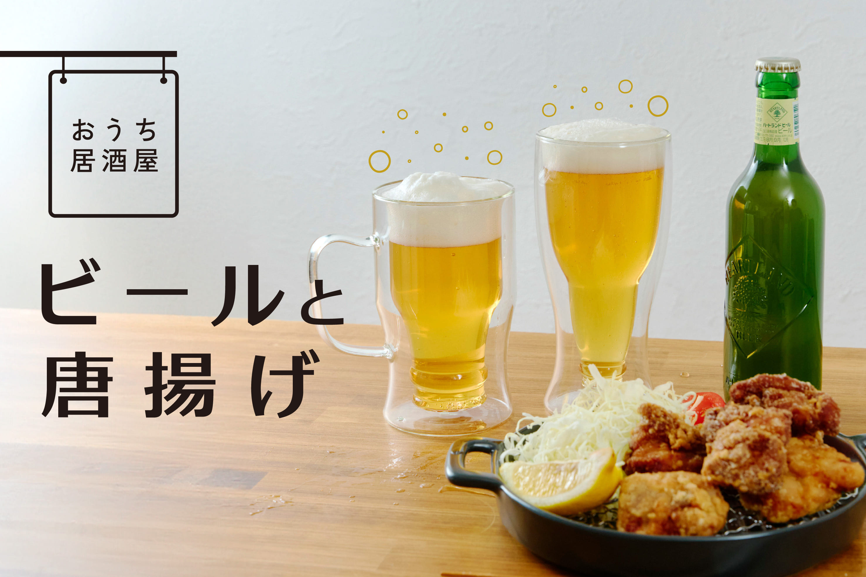 salut! ビールと唐揚げ～おうち居酒屋～