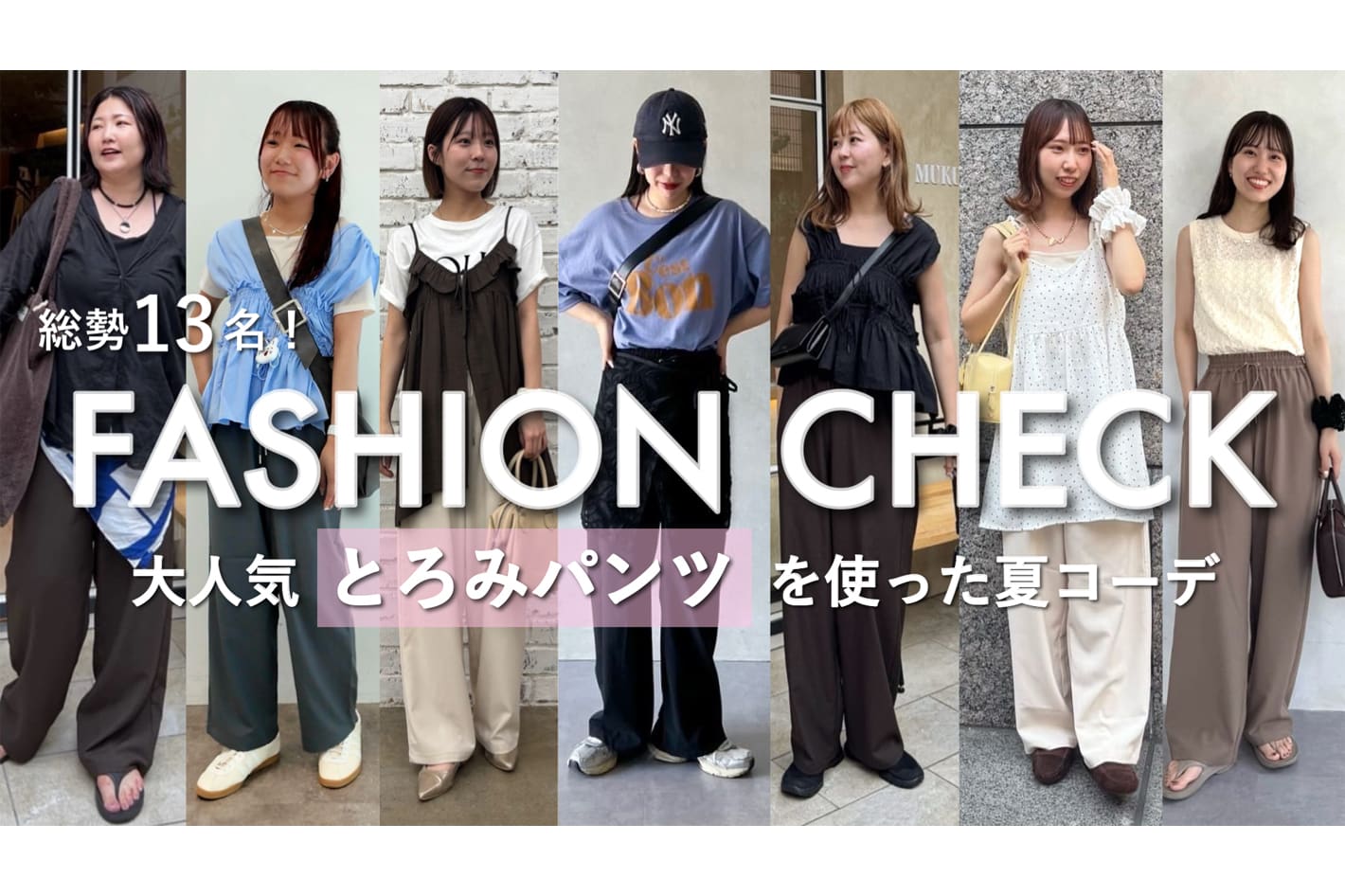 DISCOAT 【ファッションチェック】−3kg見えでリピーター続出中?!と話題のパンツで夏コーデ組んでもらってみた♪