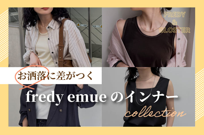 FREDY & GLOSTER お洒落に差がつく！インナーコレクション