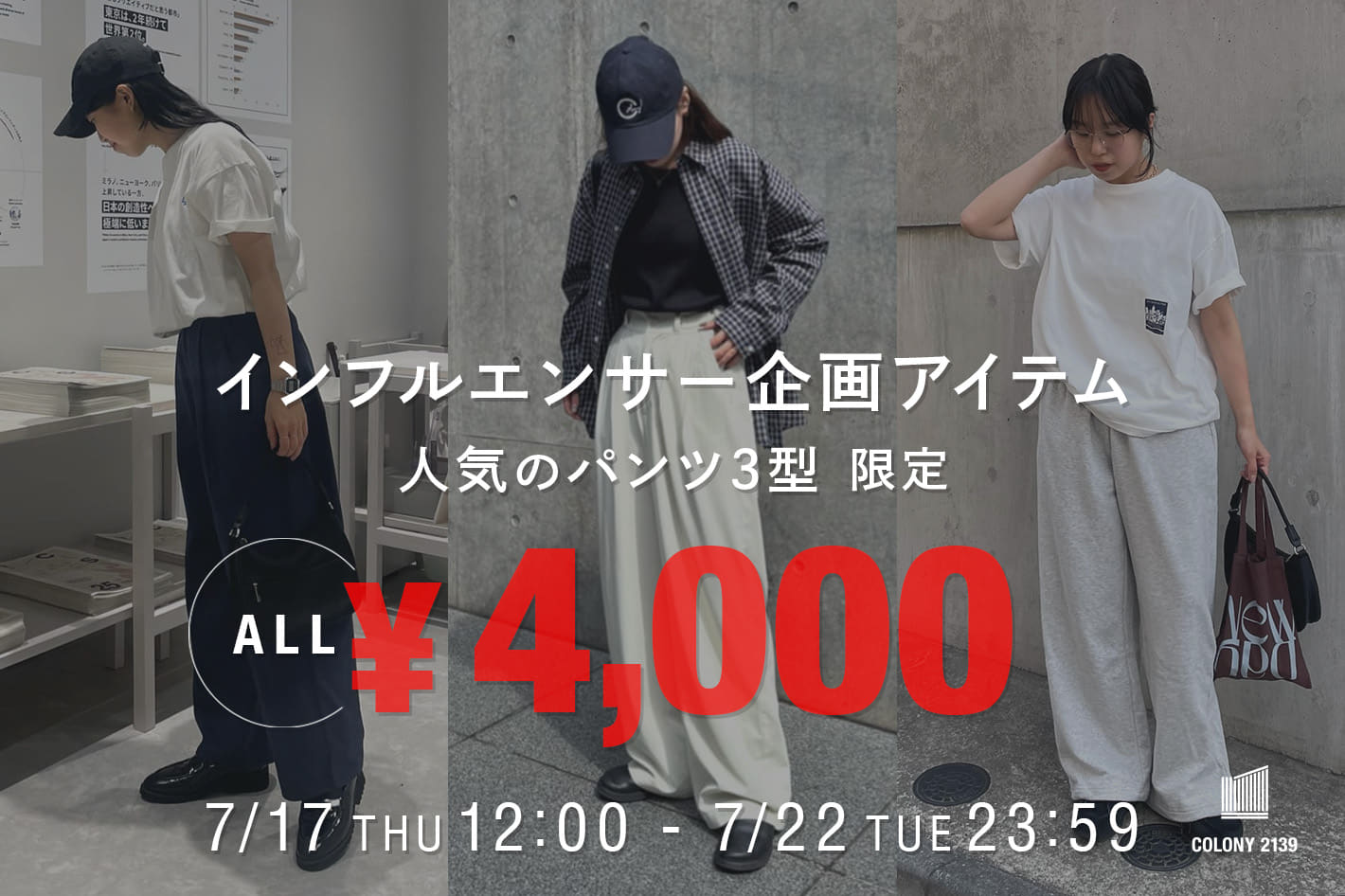 COLONY 2139 【人気のパンツ3型】インフルエンサー企画アイテム ALL￥4,000！！