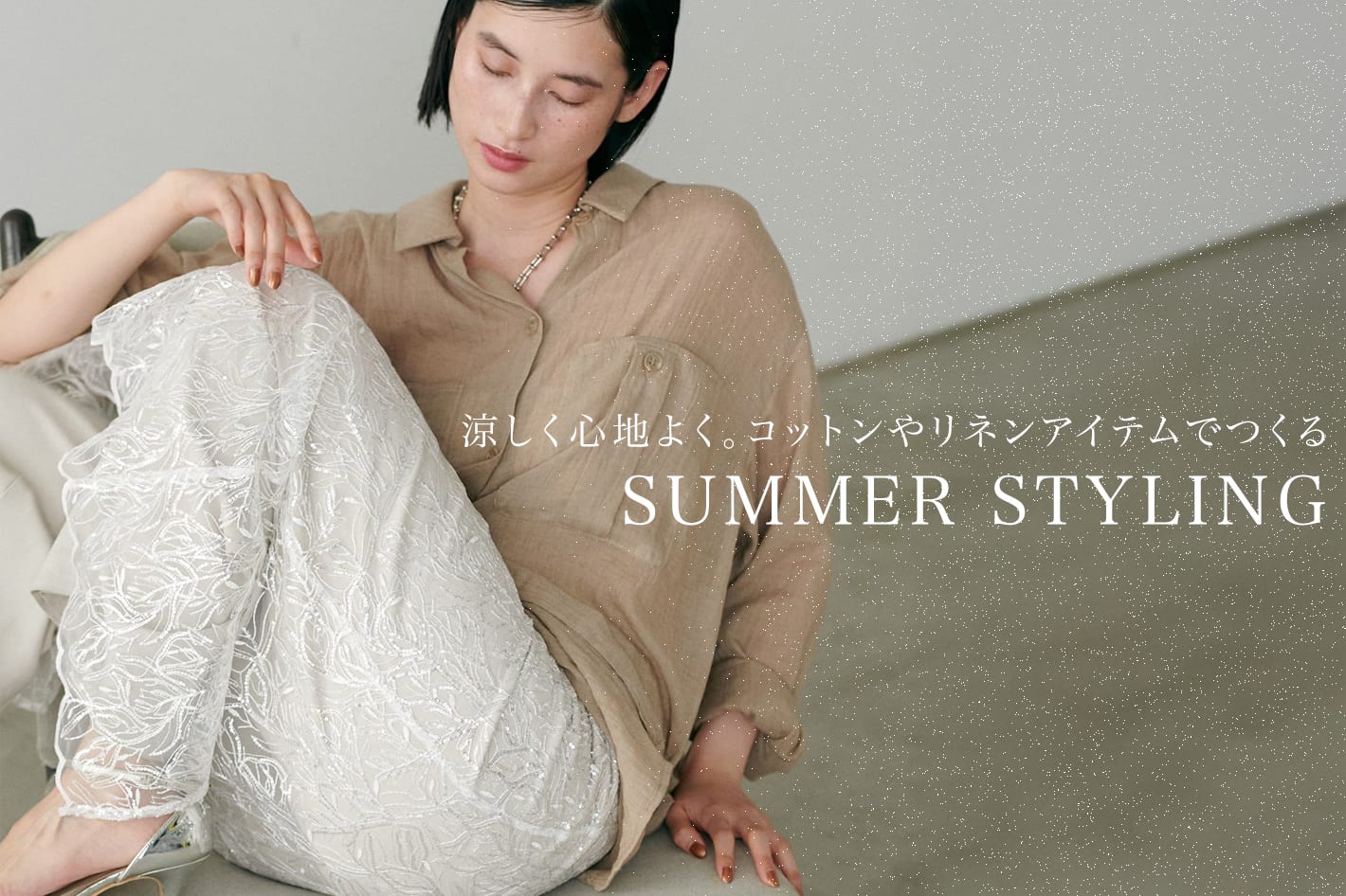 LARUTA 涼しく心地よく。コットン＆リネンでつくる夏コーデ