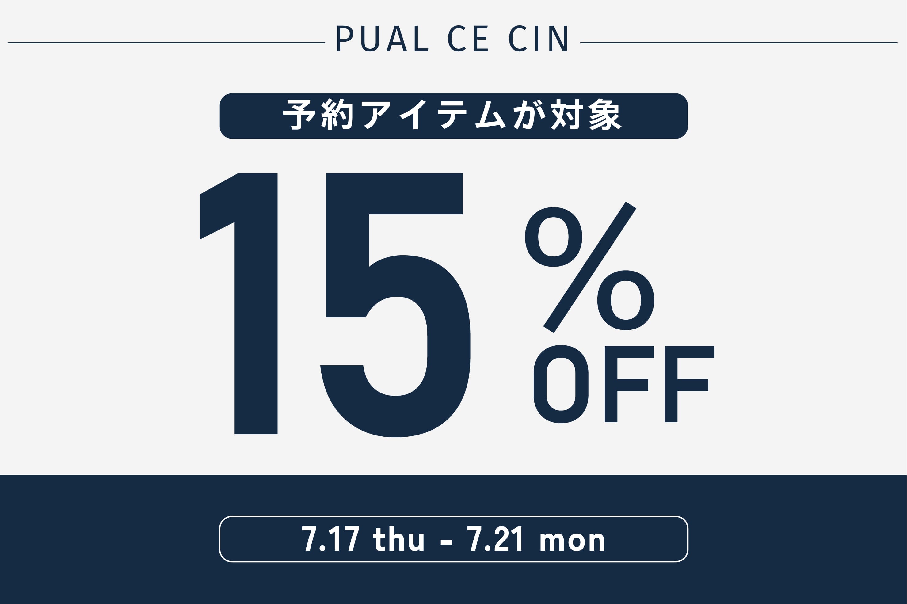 PUAL CE CIN 【期間限定】予約アイテム15％OFFキャンペーン！