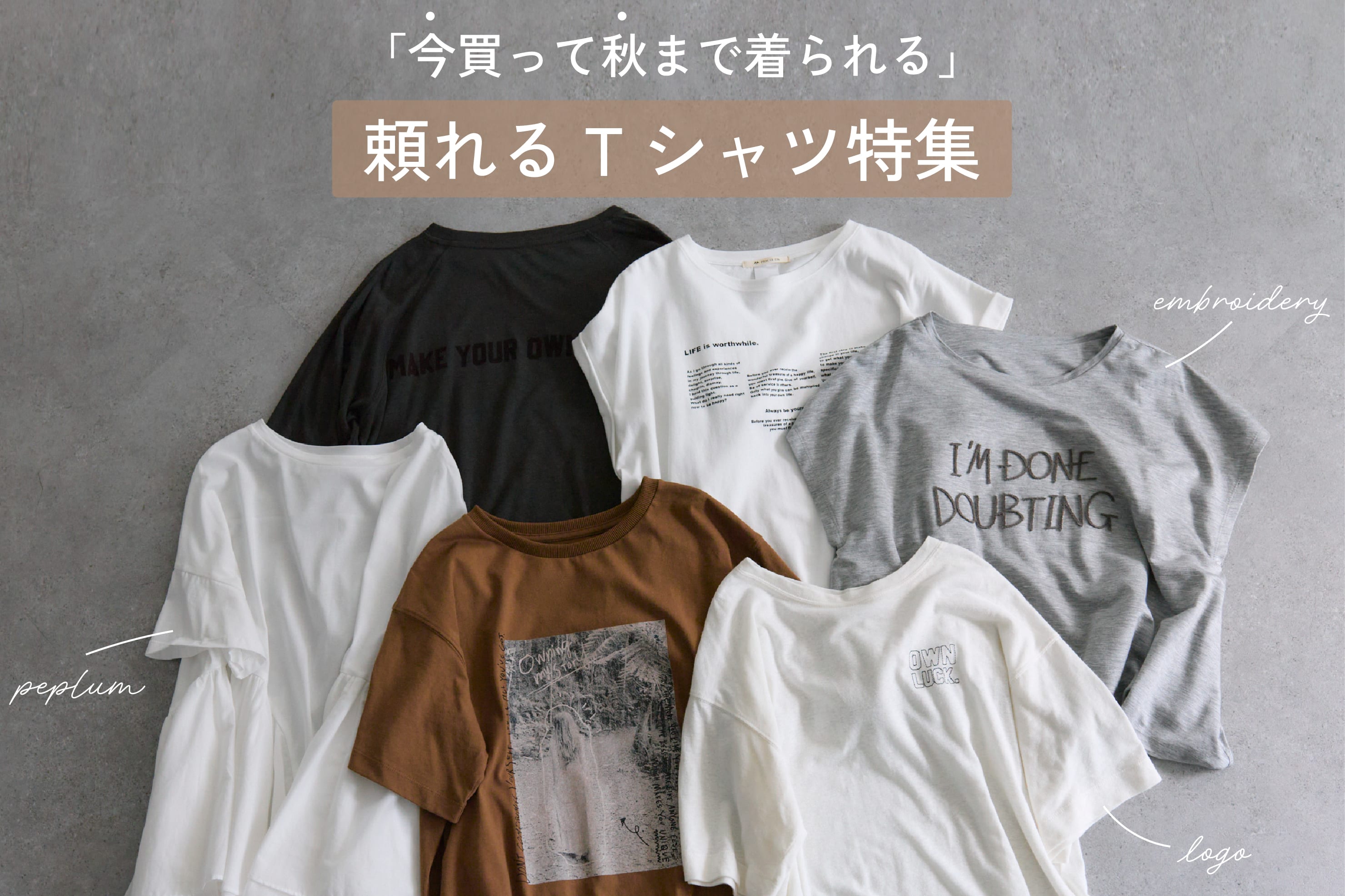 PUAL CE CIN 【今買って秋まで着られる】頼れるTシャツ特集