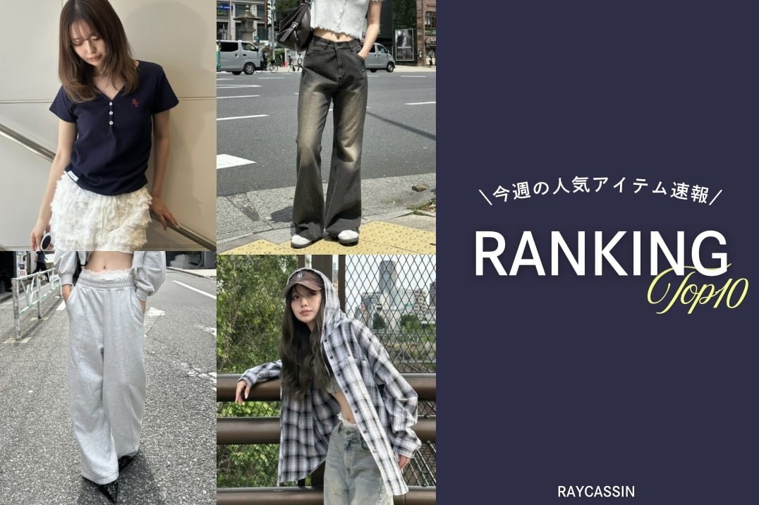 RAY CASSIN 【速報】今週の人気ランキング