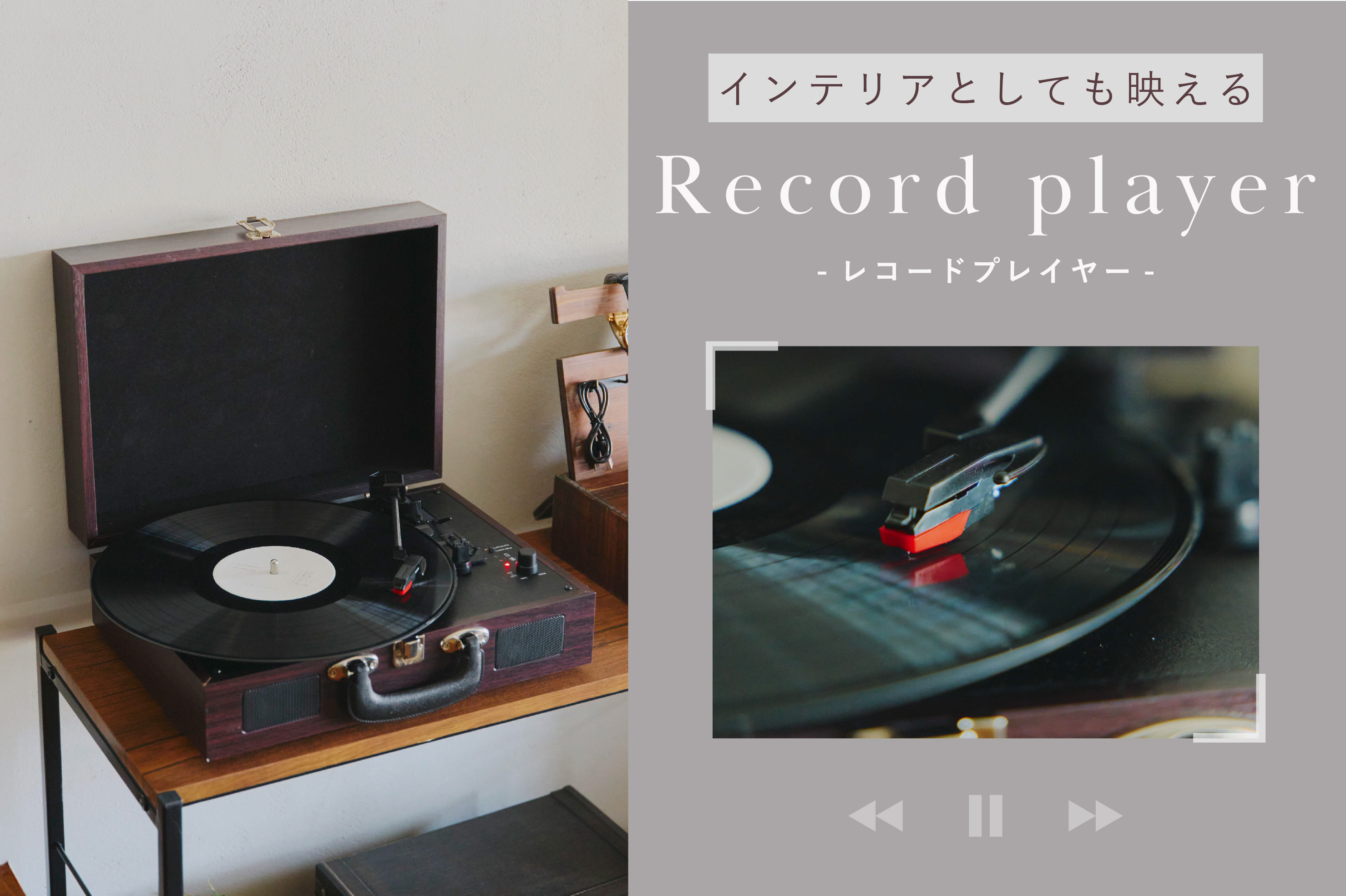 salut! インテリアとしても映えるレコードプレイヤー