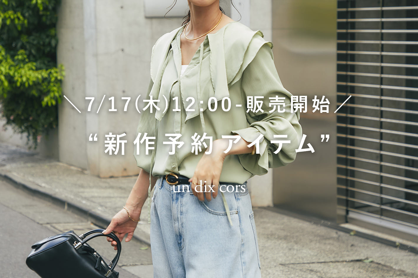 un dix cors ＼7/17(木)12：00-販売開始／新作予約アイテム