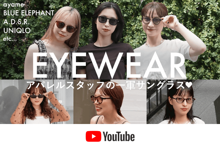 パルクロ CHANNEL 【パルクロCHANNEL】【アイウェア】夏の暑さはこれで乗り切る！アパレル女子の愛用サングラス🕶️✨