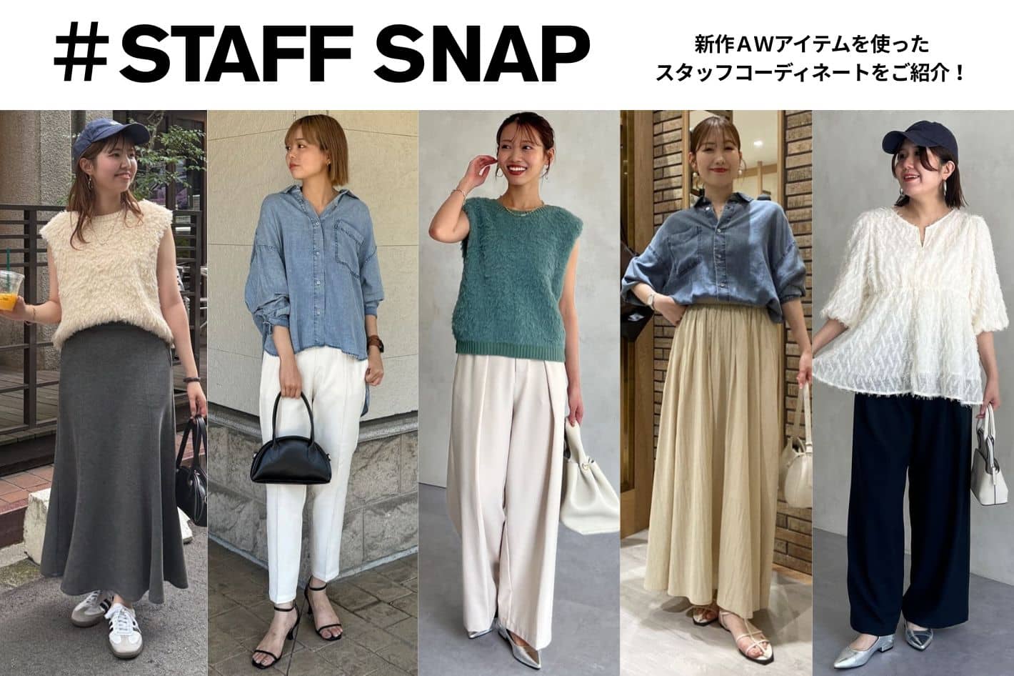Chez toi 【STAFF SNAP】新作AWアイテムのSTAFF SNAPをご紹介！