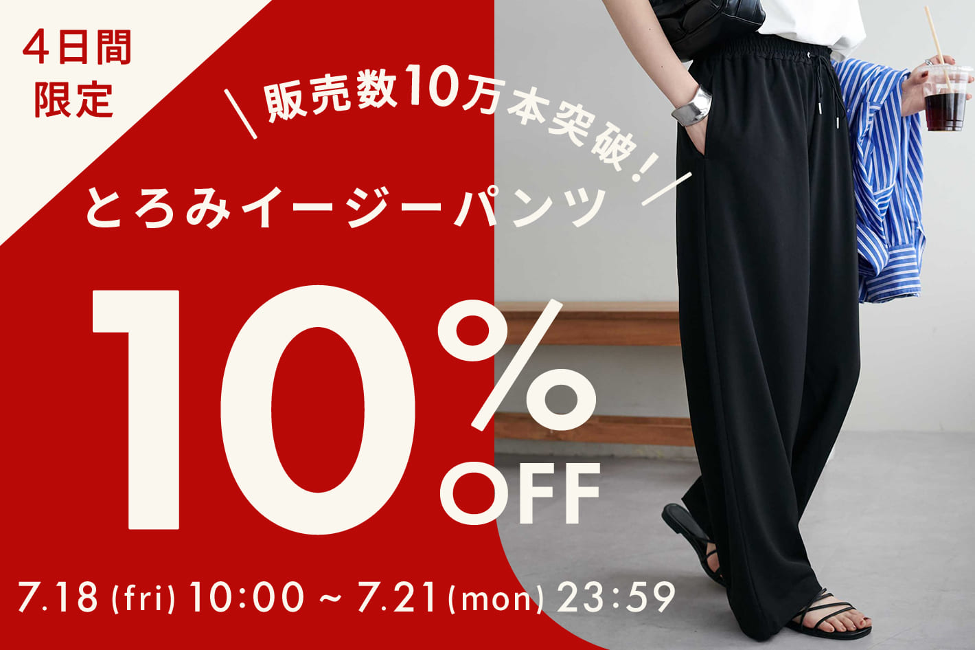 DISCOAT 【期間限定10％OFF】大HIT“とろみイージーパンツ”がスペシャルプライス♪