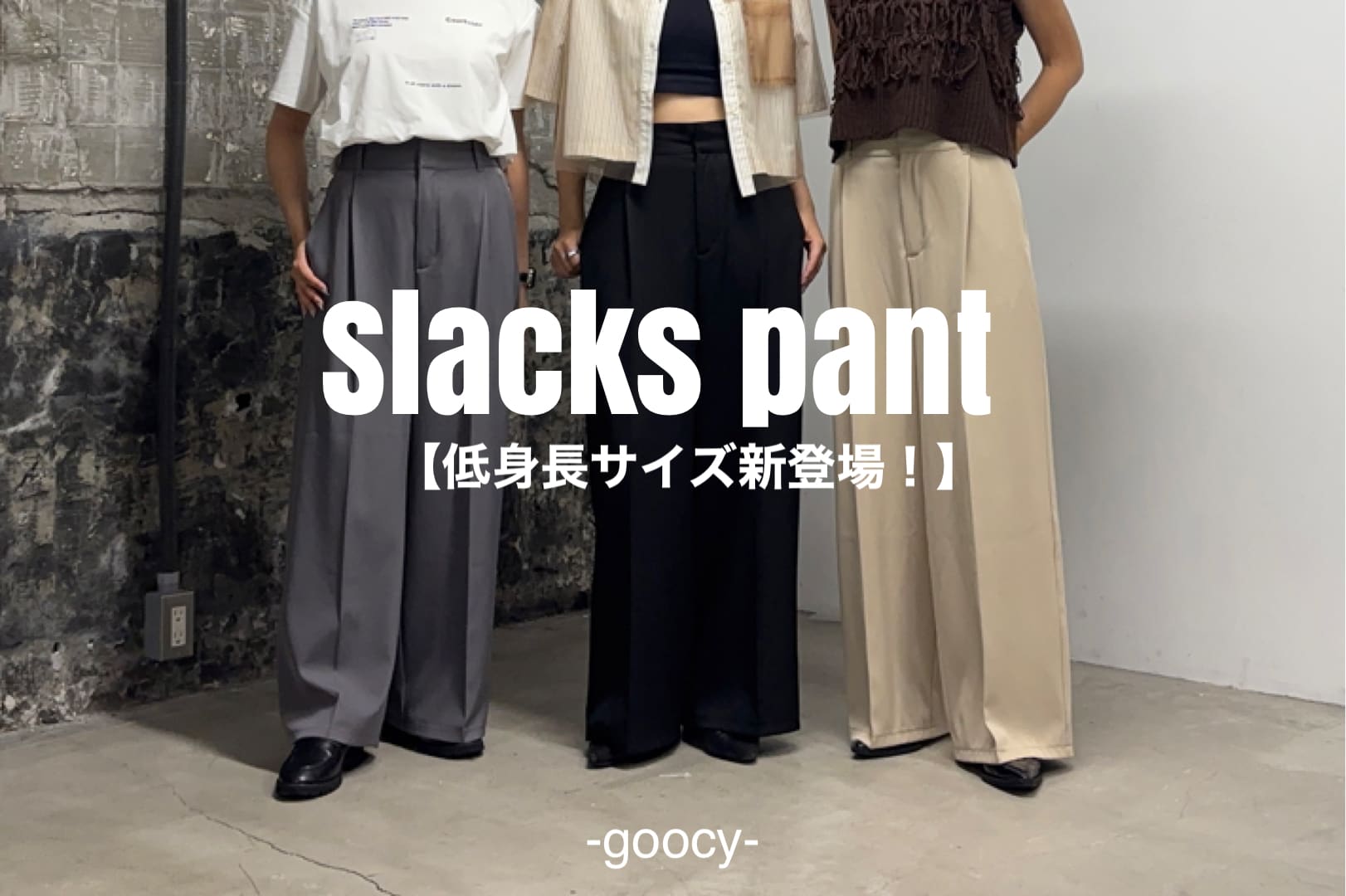 -goocy- 【低身長向けPMサイズ登場！】美シルエットワイドパンツ