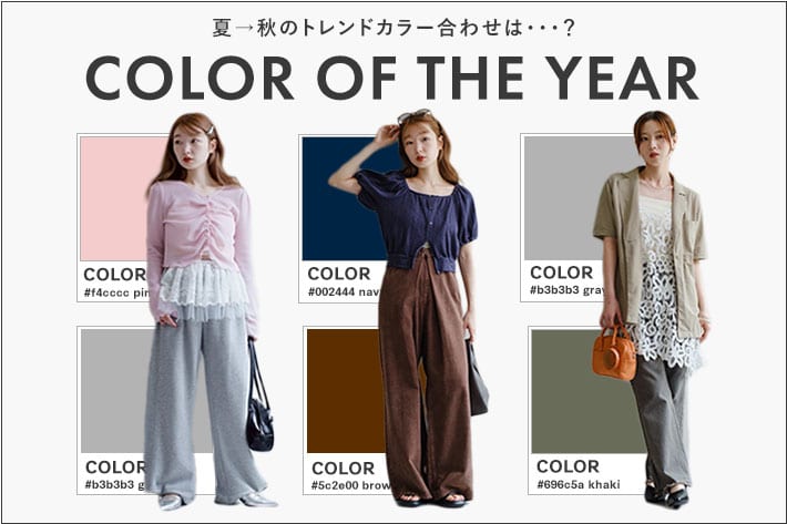 Kastane COLOR OF THE YEAR -夏から秋のトレンドカラー合わせは...？-