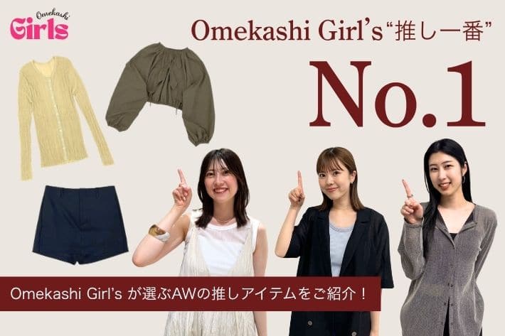 Omekashi 【Omekashiガールズ特集！】AWの推しアイテムはこれ！