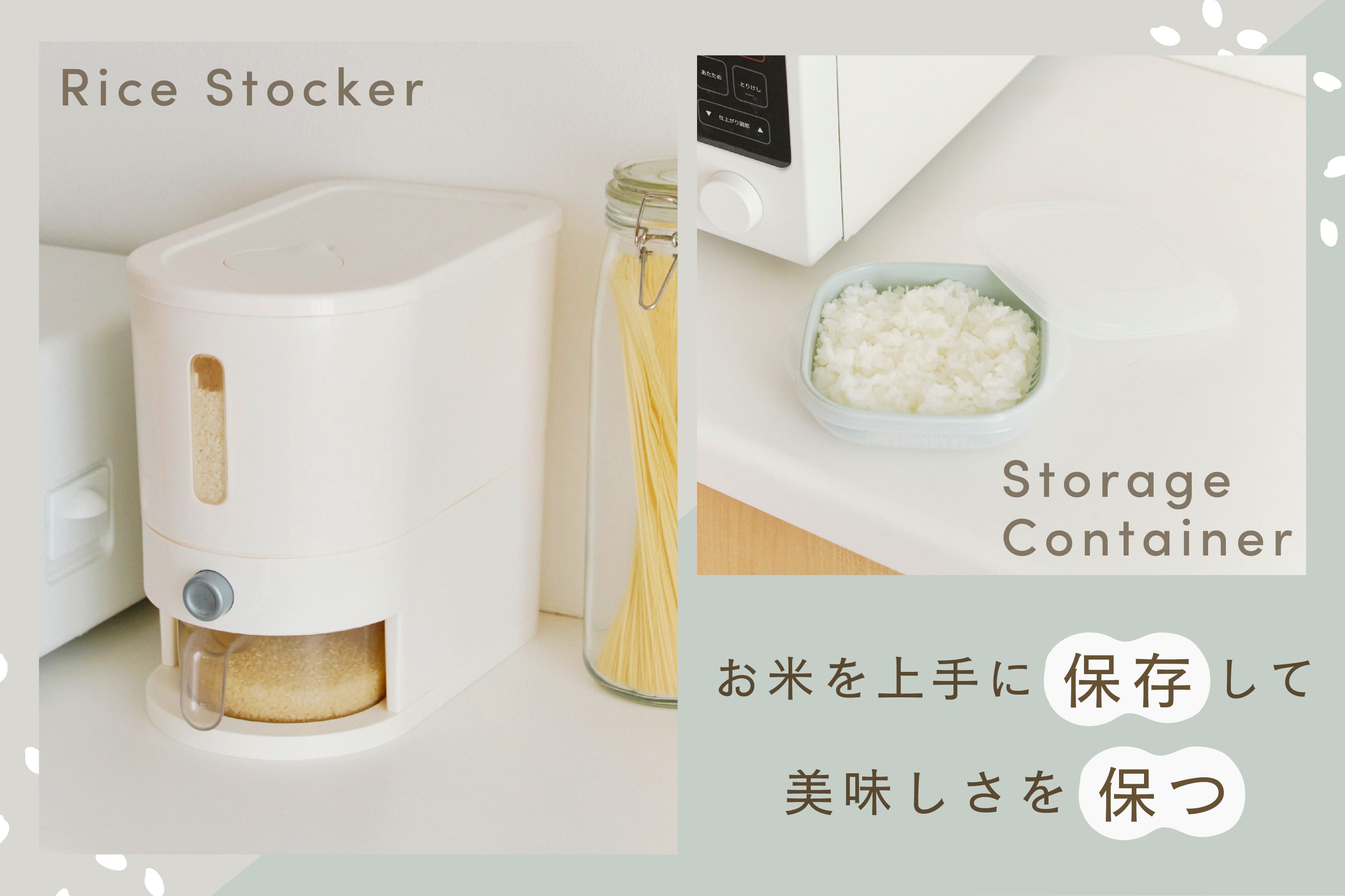 salut! お米を上手に保存して美味しさを保つ