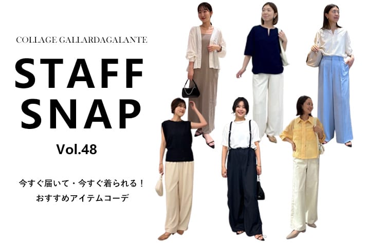 COLLAGE GALLARDAGALANTE 【STAFFSNAP】今すぐ届いて・今すぐ着られる！おすすめアイテムコーデ