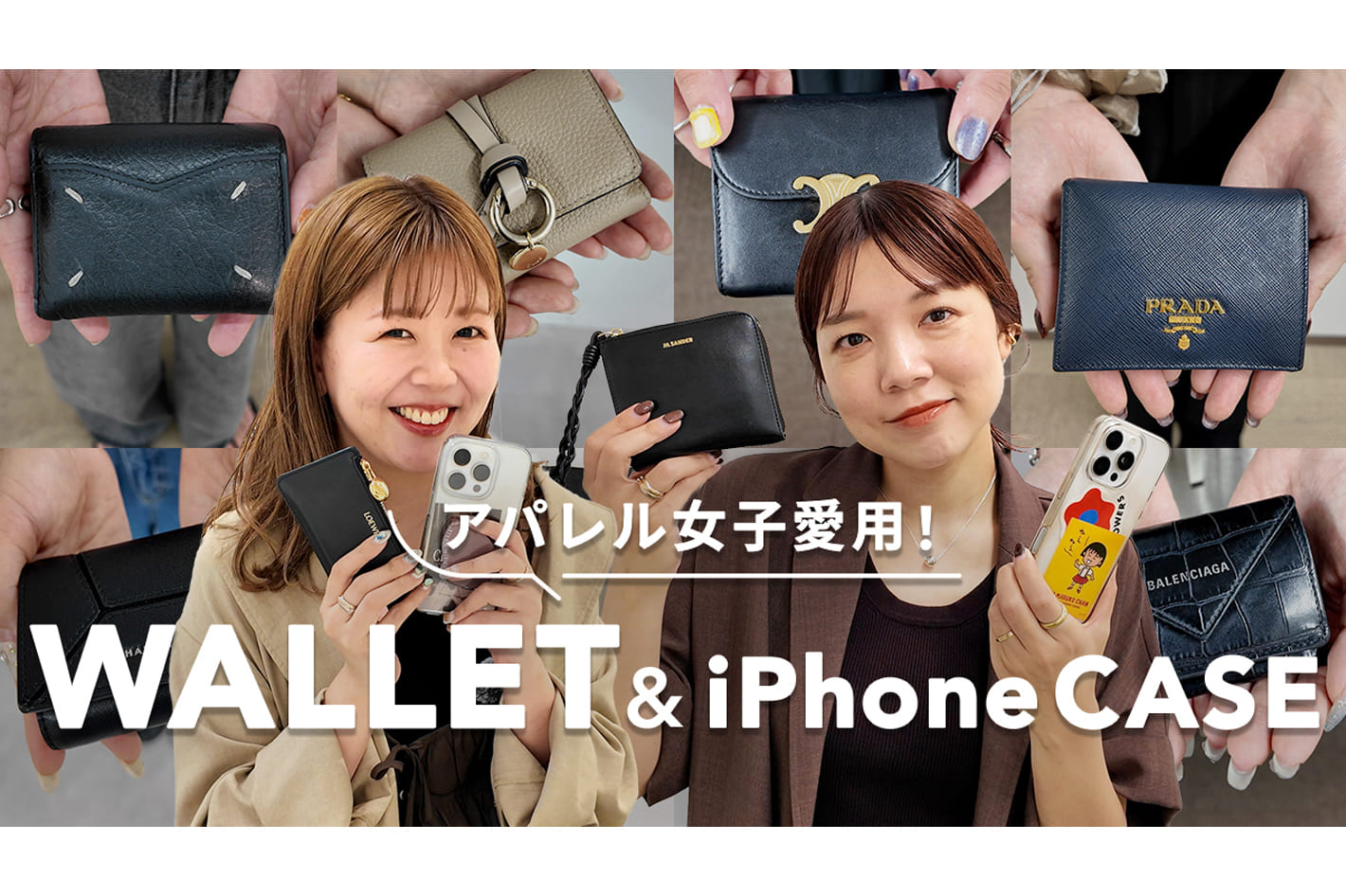 DISCOAT 【総勢13名】アパレル女子の財布＆スマホケースを大調査！人気ブランドも多数✨