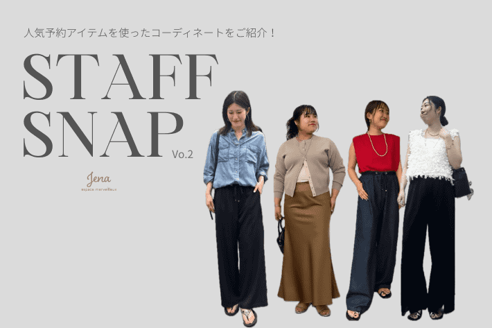 Jena　espace merveilleux 【STAFF SNAP】人気予約アイテムを使ったスタッフコーディネート！
