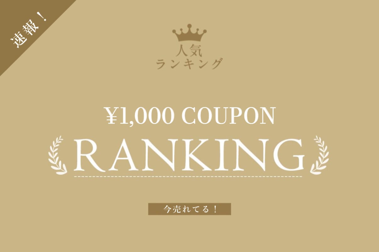 Kastane 【速報】¥1,000クーポン人気ランキング！