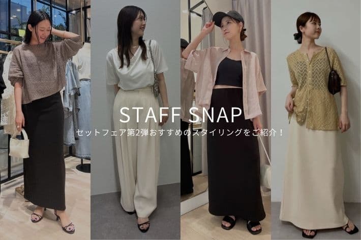 Omekashi 【夏のセットフェア第2弾開催中！】おすすめのスタイリングをご紹介！
