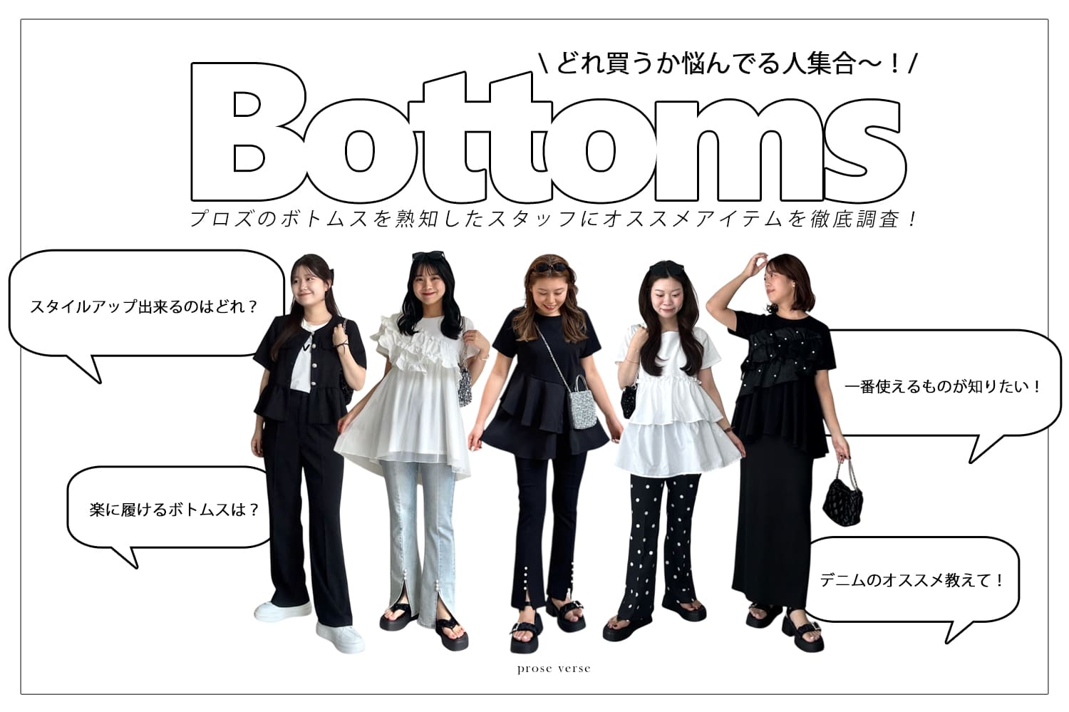 prose verse 【ボトムス、どれ買うべき？】スタッフに調査してみました！！