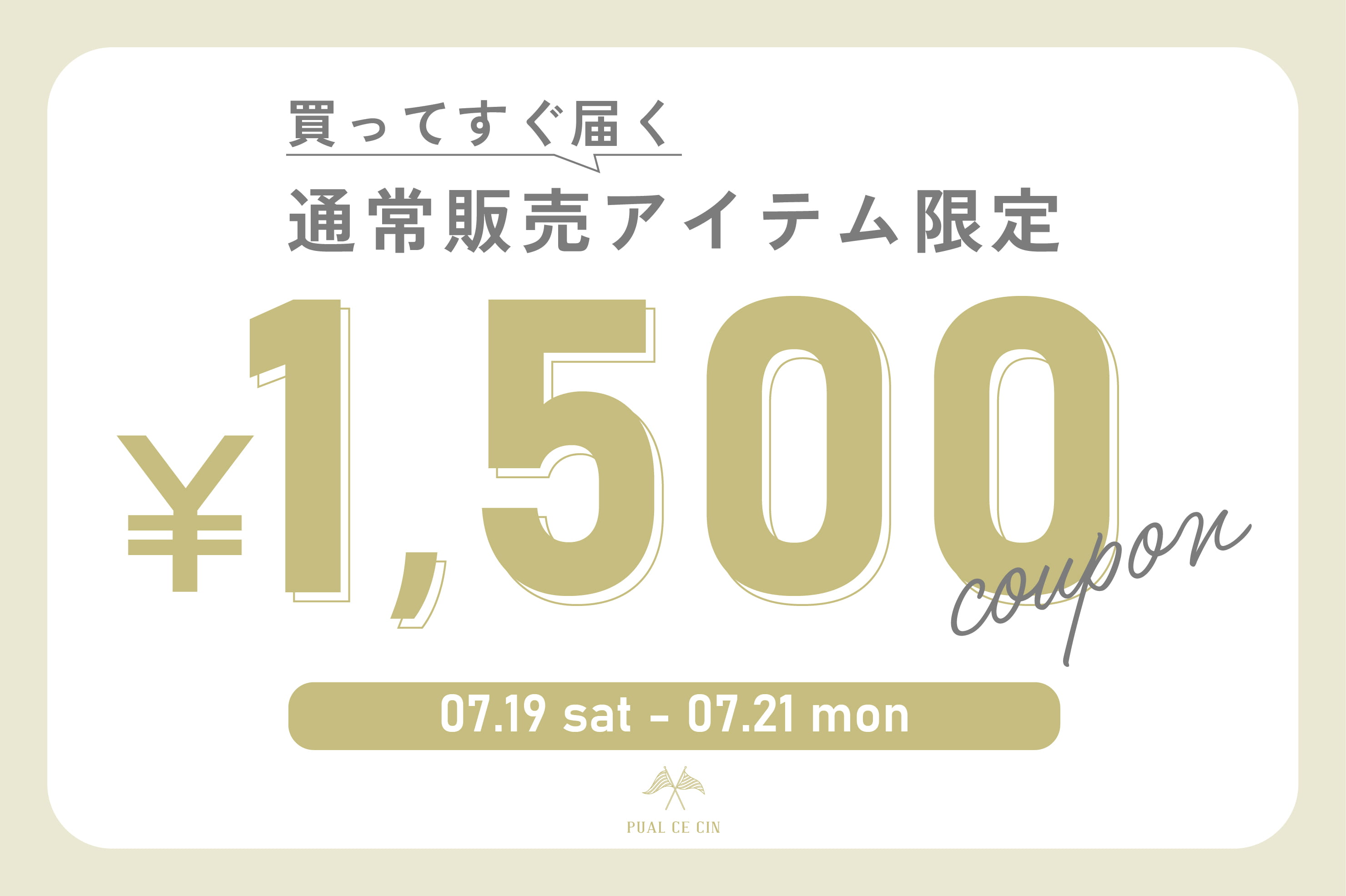 PUAL CE CIN 【通常アイテム限定】￥1,500クーポンキャンペーン！