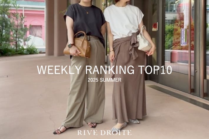 RIVE DROITE 【速報！】今、リアルに売れてる！人気ランキング　TOP10