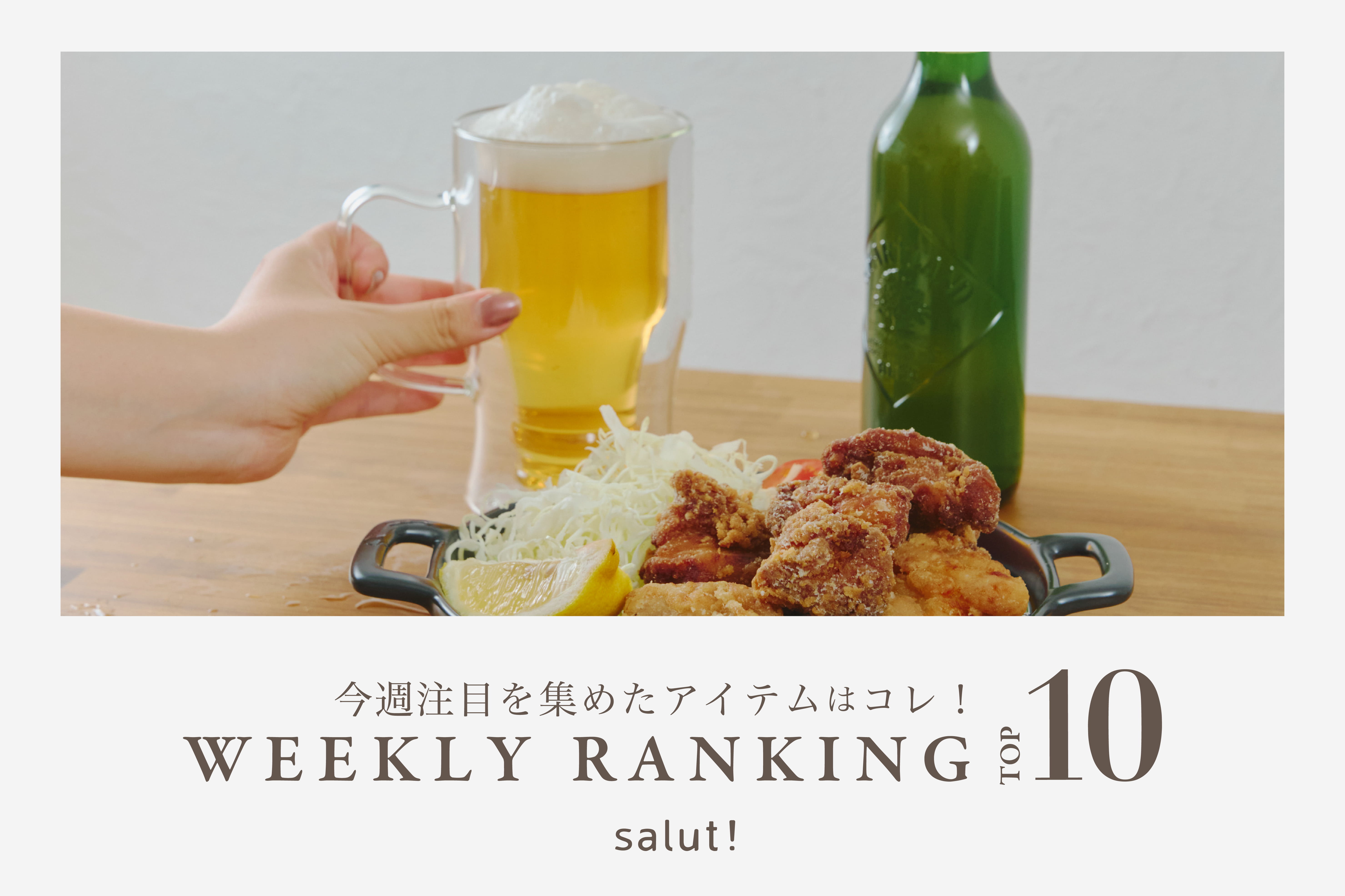 salut! 今売れているのはコレ！ランキングTOP10