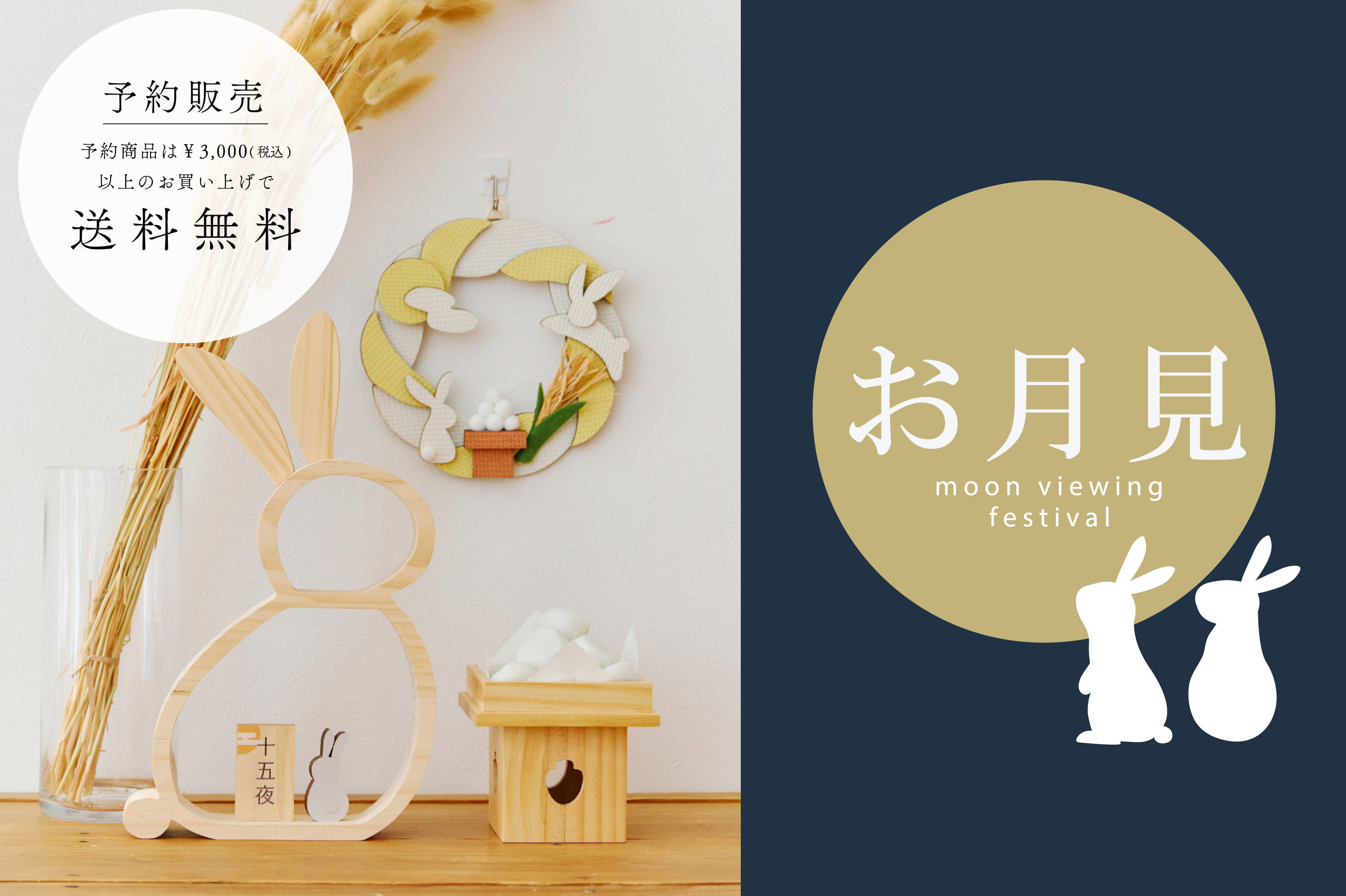 salut! 【7/21予約開始】WEB先行「お月見飾り」