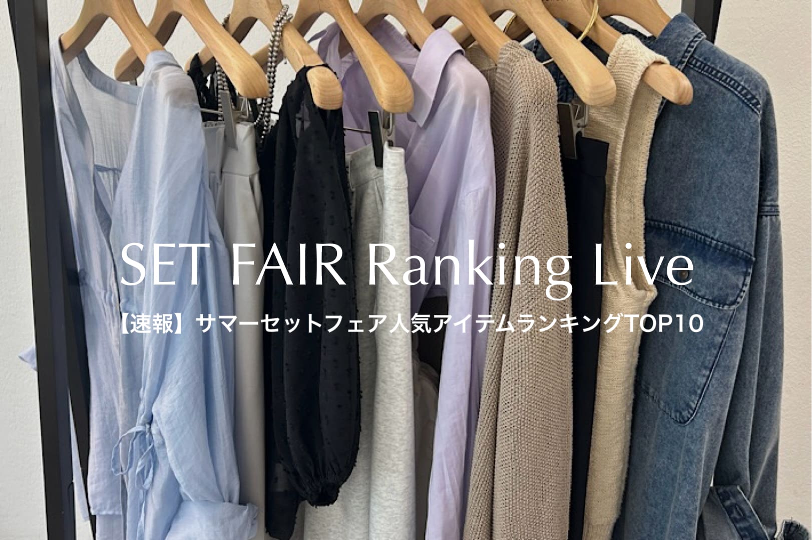 SHENERY 【速報】リアルに売れてるアイテムはこれ！セットフェア人気アイテムTOP10