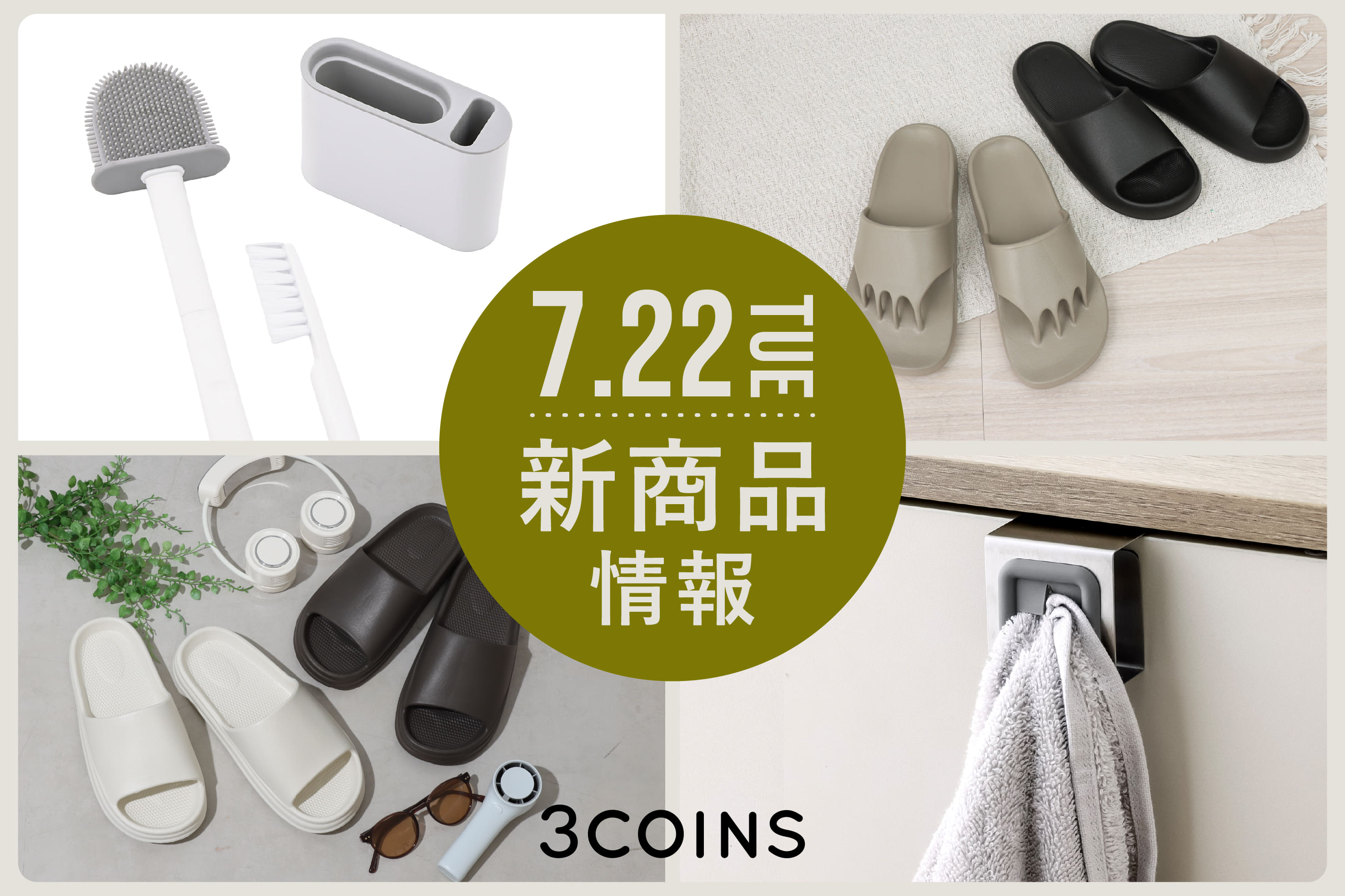 3COINS 7/22（火）の新商品はこちらからチェック！