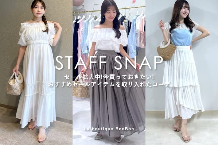La boutique BonBon STAFFSNAP#218「セール拡大中！今買っておきたい！おすすめセールアイテムを取り入れたコーデ」
