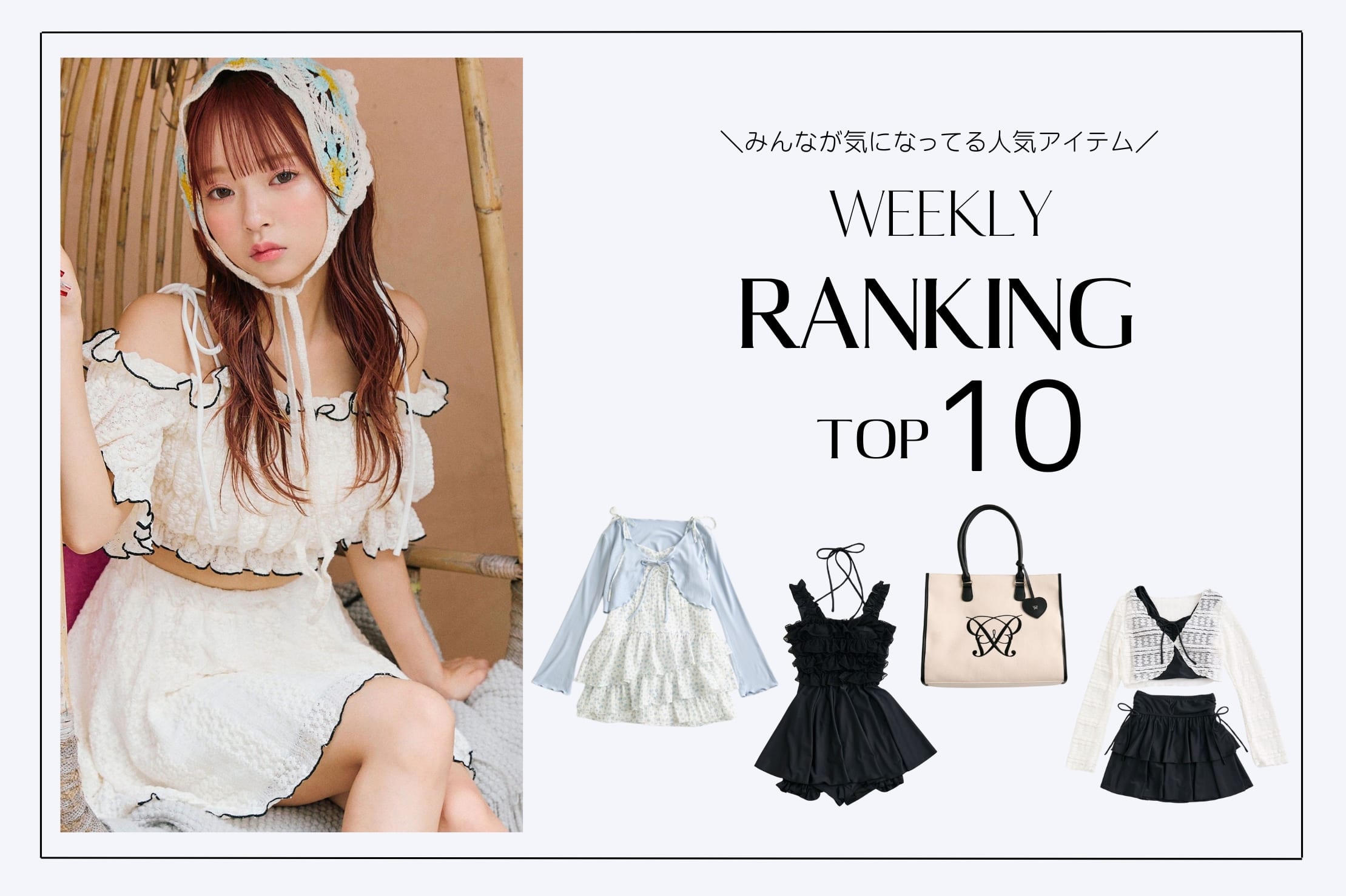 OLIVE des OLIVE 【人気アイテムはこれ！】WEEKLY RANKING TOP10
