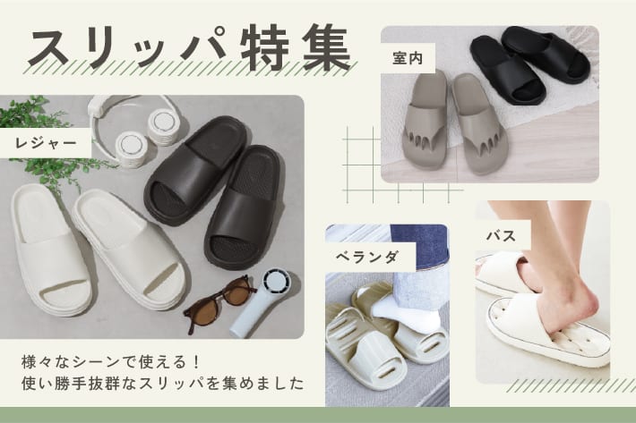 3COINS スリッパ特集｜家から外まで！マルチに使えるスリッパ