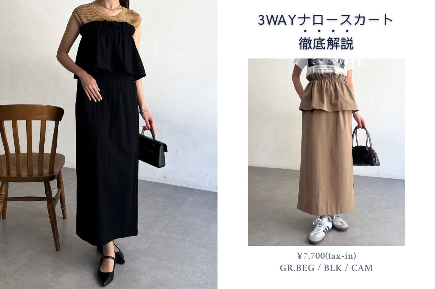Chez toi 3WAYナロースカートを徹底解説！