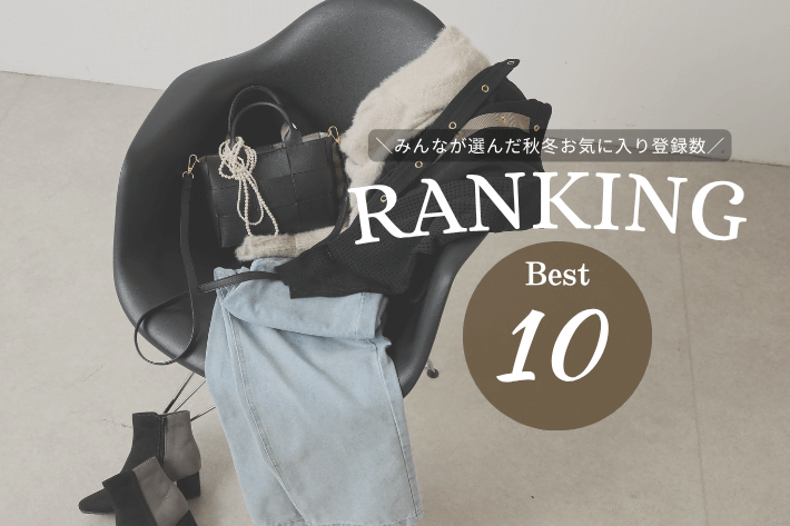 Jena　espace merveilleux 【みんなが気になる秋冬アイテムは何？】お気に入り RANKING TOP10