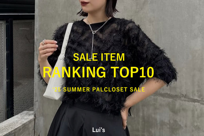 Lui's 【7/22更新】セール人気アイテムBEST10！