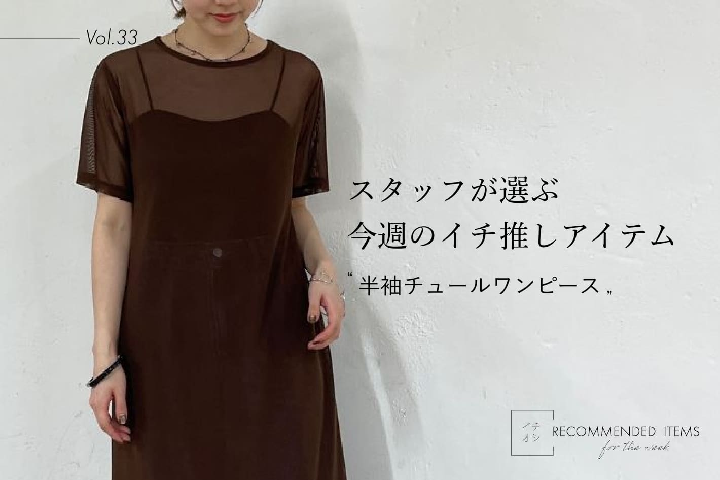 Omekashi 【RECOMMEND ITEM】スタッフが選ぶ今週のイチ推しVol.33