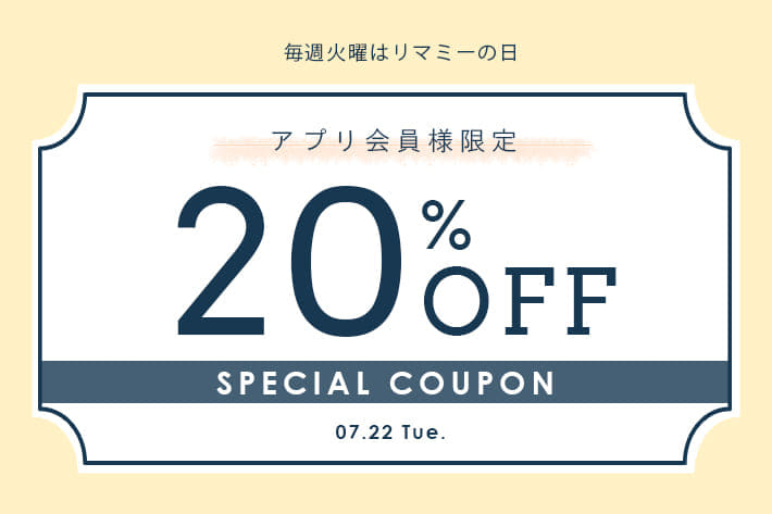 Remind me and forever 毎週火曜は”リマミーの日”アプリ会員様限定20%OFFクーポン