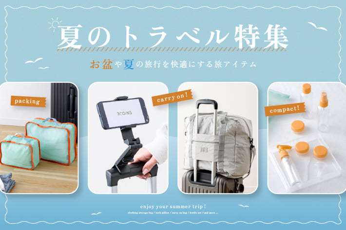 3COINS 帰省・夏旅に役立つトラベルグッズ特集