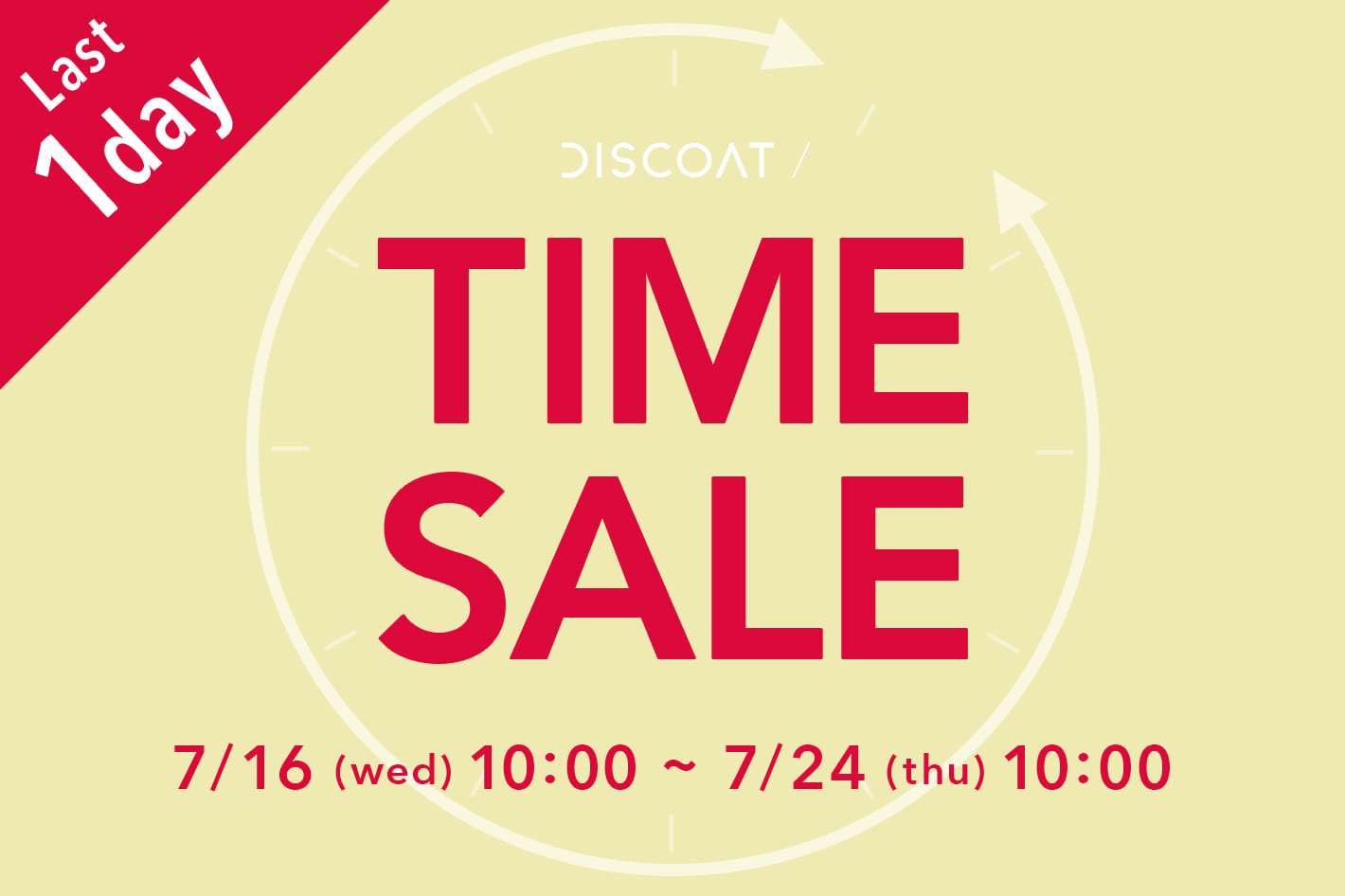 DISCOAT 《明日10:00まで!!》【期間限定♪】TIME SALE開催中