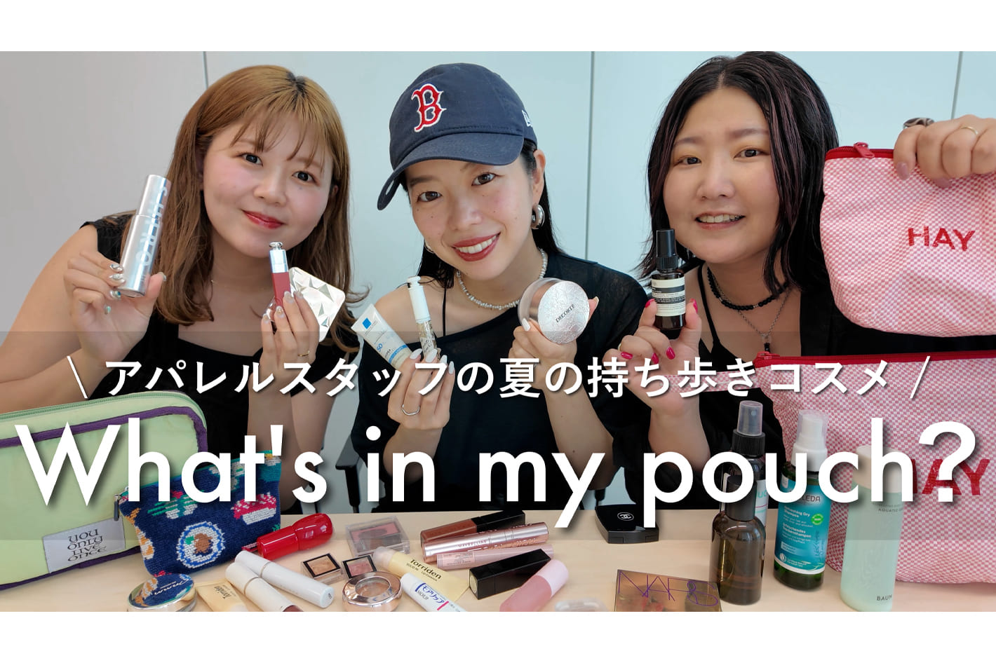DISCOAT 【ポーチの中身】アパレル本社スタッフの夏のリアルな愛用コスメ、グッズをご紹介♡ 