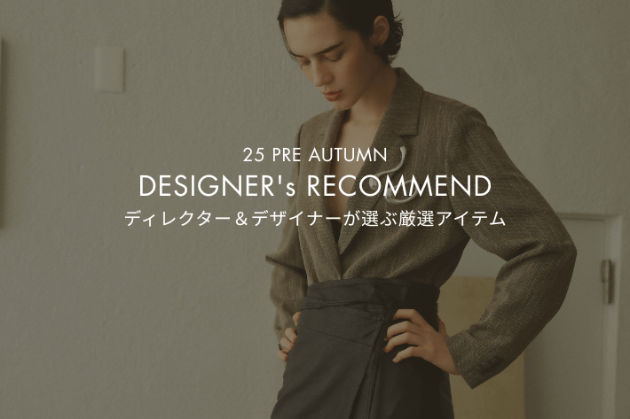 GALLARDAGALANTE 【DESIGNER's RECOMMEND】ディレクター&デザイナーが選ぶ厳選アイテム