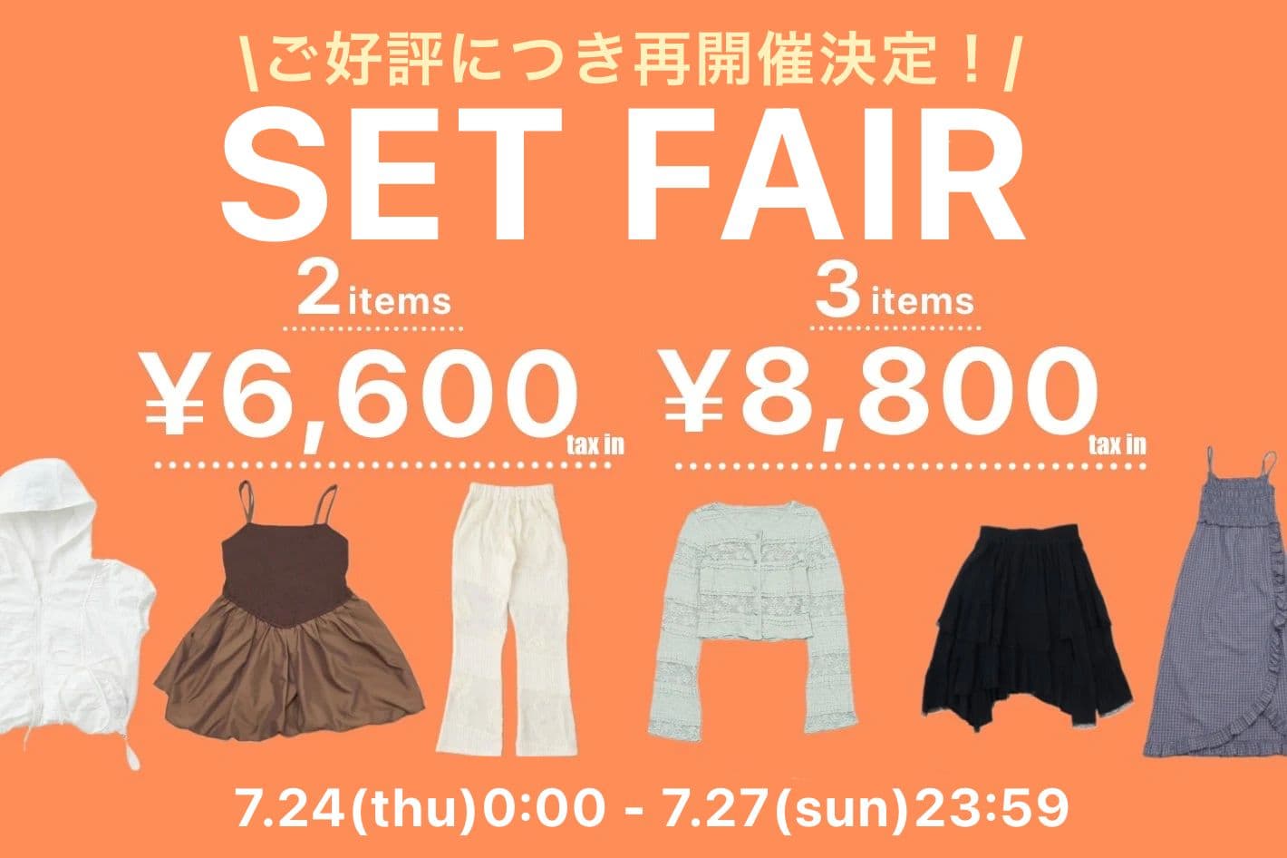 w closet 【大好評のため再開催！】SET FAIR 開催♡